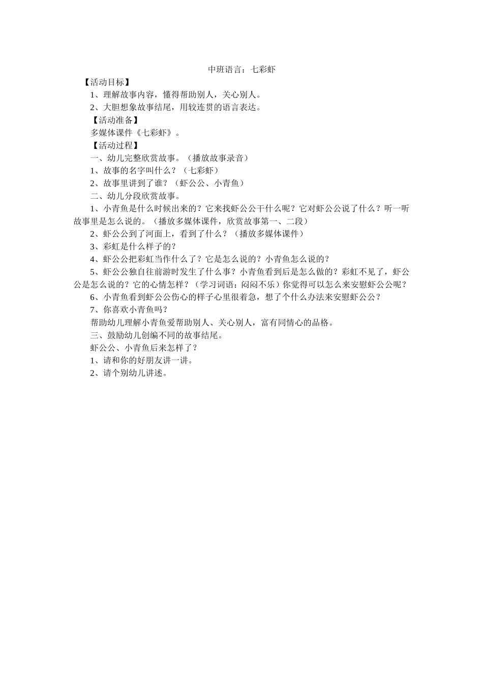 中班语言：七彩虾_第1页