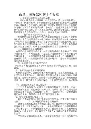 衡量一位好教师的十个标准