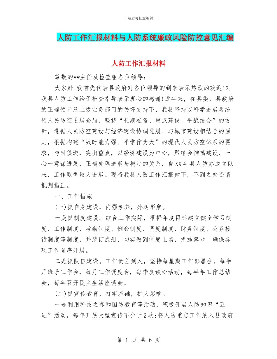 人防工作汇报材料与人防系统廉政风险防控意见汇编_第1页
