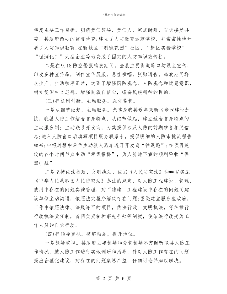 人防工作汇报材料与人防系统廉政风险防控意见汇编_第2页