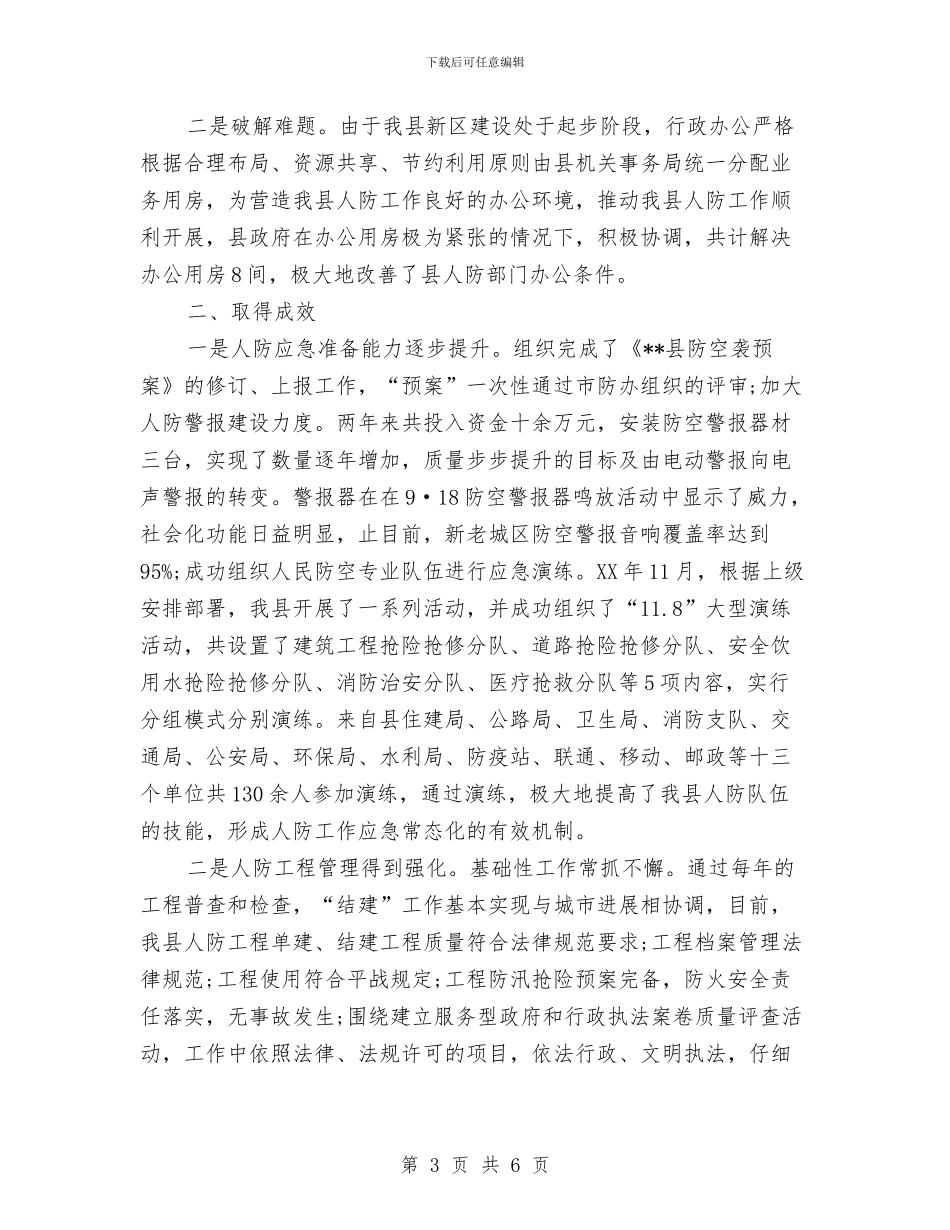 人防工作汇报材料与人防系统廉政风险防控意见汇编_第3页