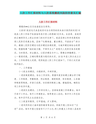 人防工作汇报材料与人防系统廉政风险防控意见汇编