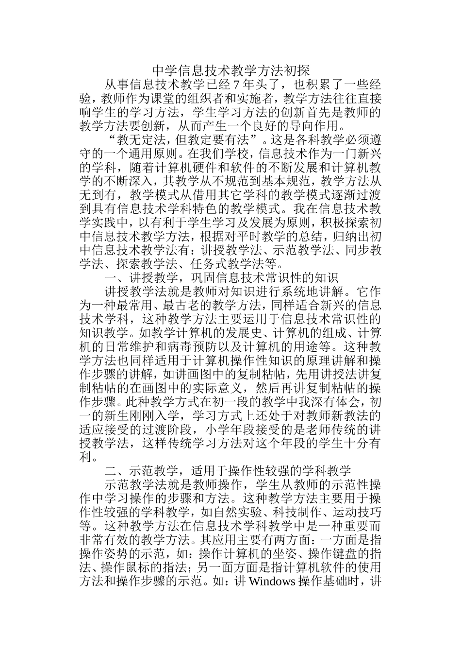 中学信息技术教学方法初探_第1页