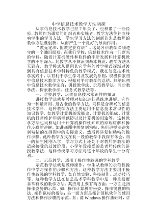 中学信息技术教学方法初探
