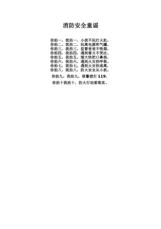 消防安全童谣