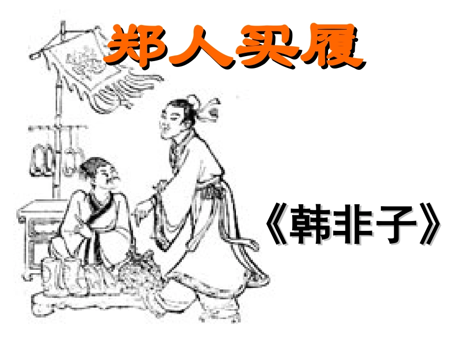 古代寓言二则(郑人买履、刻舟求剑）_第1页