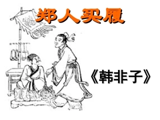 古代寓言二则(郑人买履、刻舟求剑）