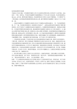 如何提高教师幸福感