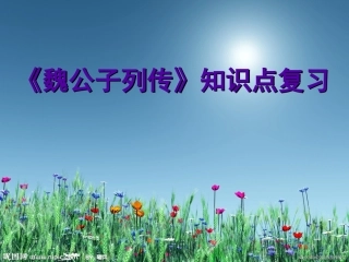 《魏公子列传》复习文言知识整理