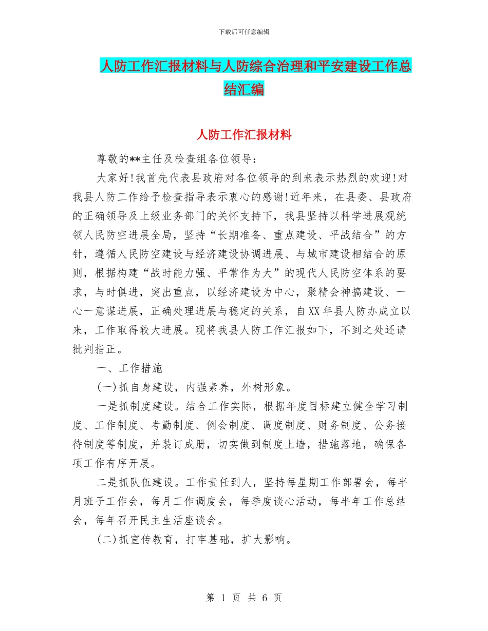 人防工作汇报材料与人防综合治理和平安建设工作总结汇编_第1页