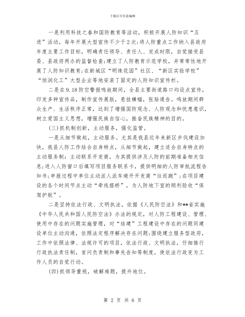 人防工作汇报材料与人防综合治理和平安建设工作总结汇编_第2页