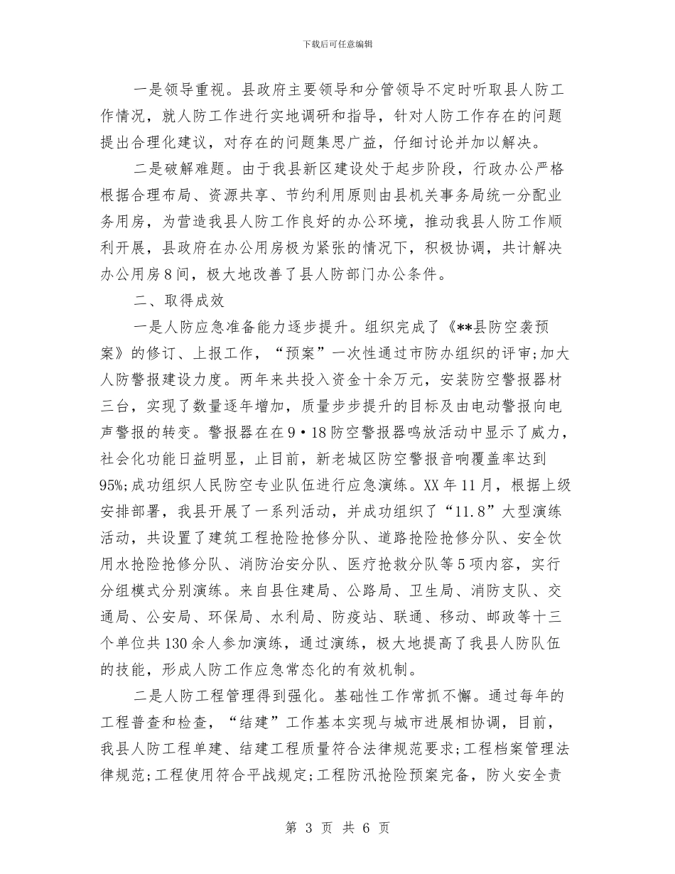 人防工作汇报材料与人防综合治理和平安建设工作总结汇编_第3页