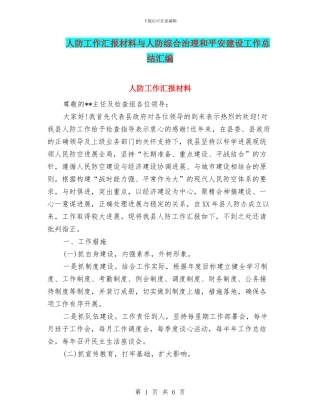 人防工作汇报材料与人防综合治理和平安建设工作总结汇编