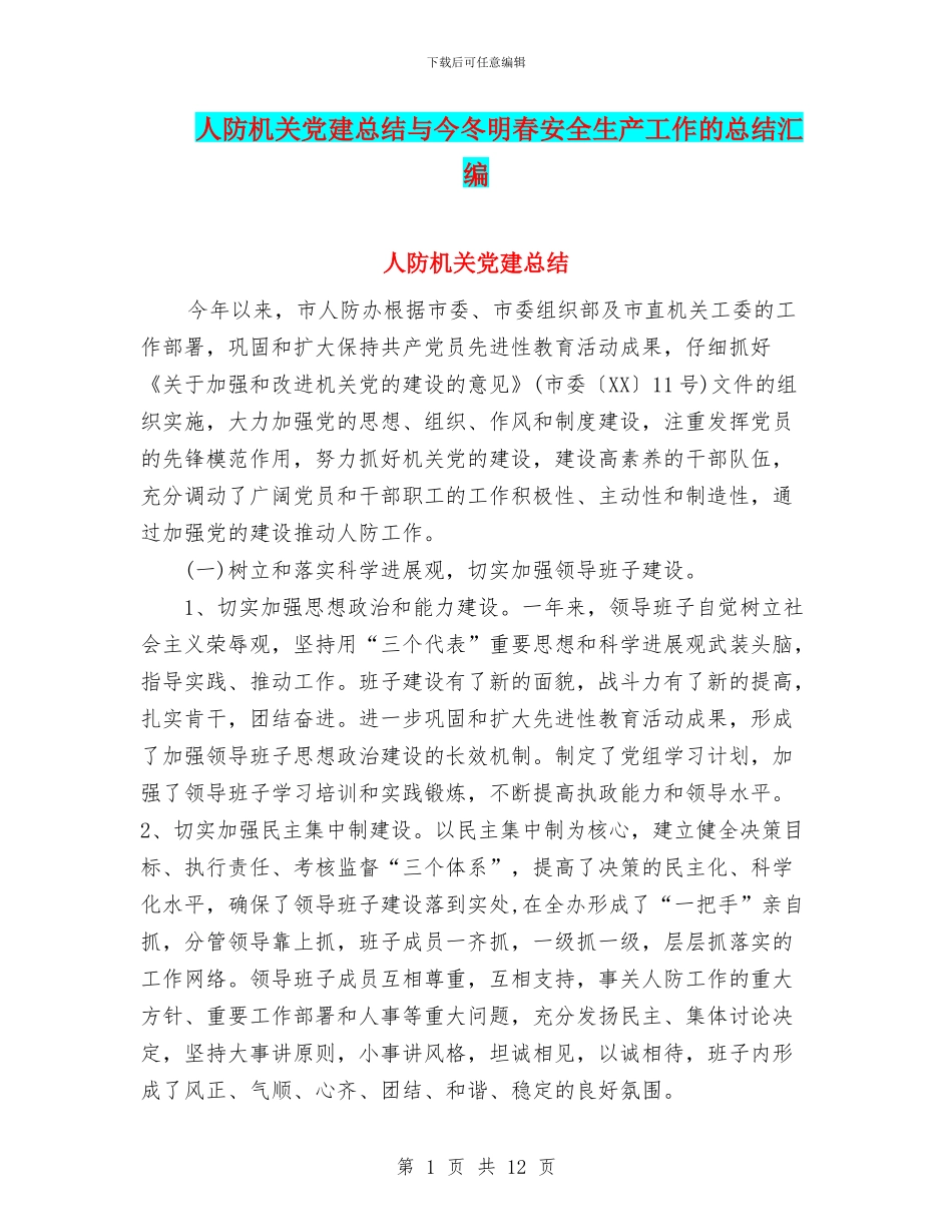 人防机关党建总结与今冬明春安全生产工作的总结汇编_第1页
