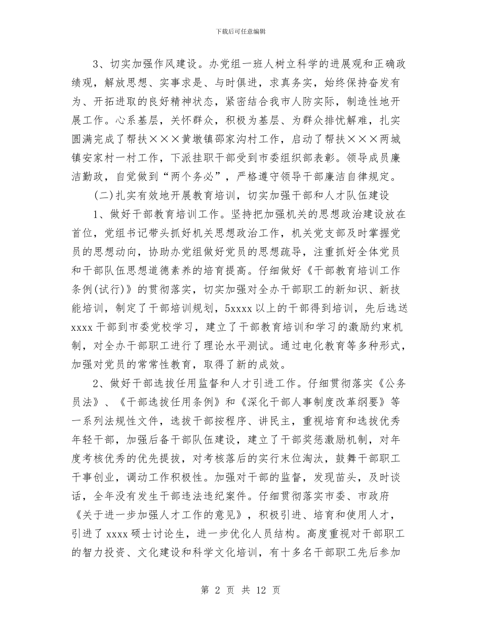 人防机关党建总结与今冬明春安全生产工作的总结汇编_第2页