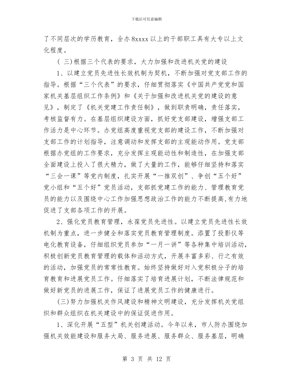 人防机关党建总结与今冬明春安全生产工作的总结汇编_第3页