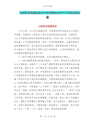 人防机关党建总结与今冬明春安全生产工作的总结汇编
