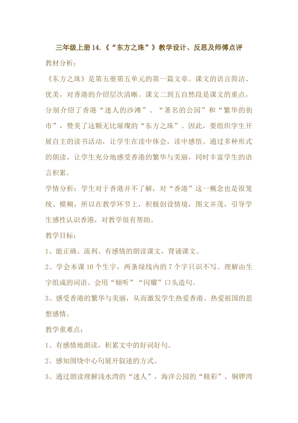 三年级上册14《“东方之珠”》教学设计、反思及师傅点评文档_第1页