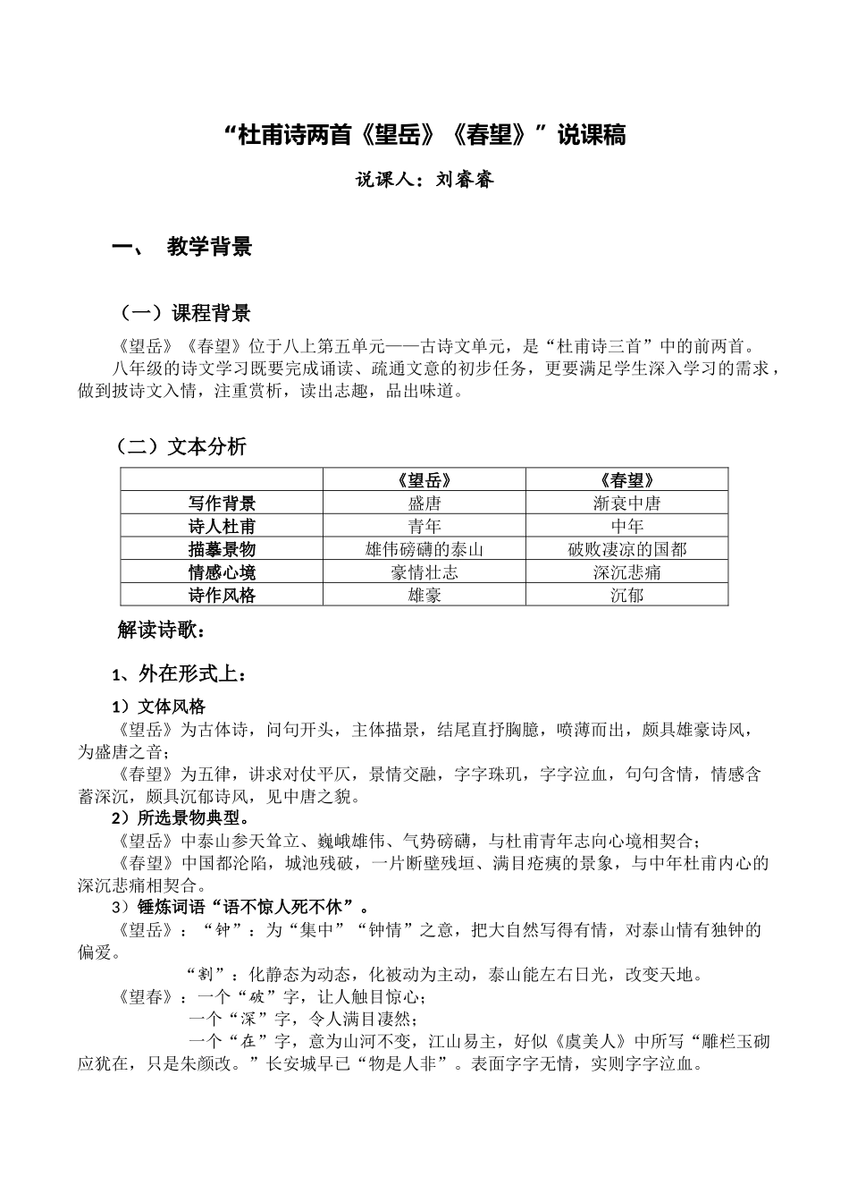 杜甫诗两首《望岳》《春望》说课稿_第1页