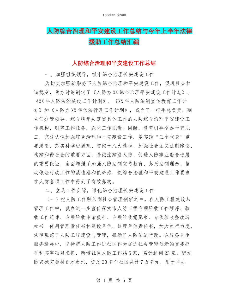 人防综合治理和平安建设工作总结与今年上半年法律援助工作总结汇编_第1页
