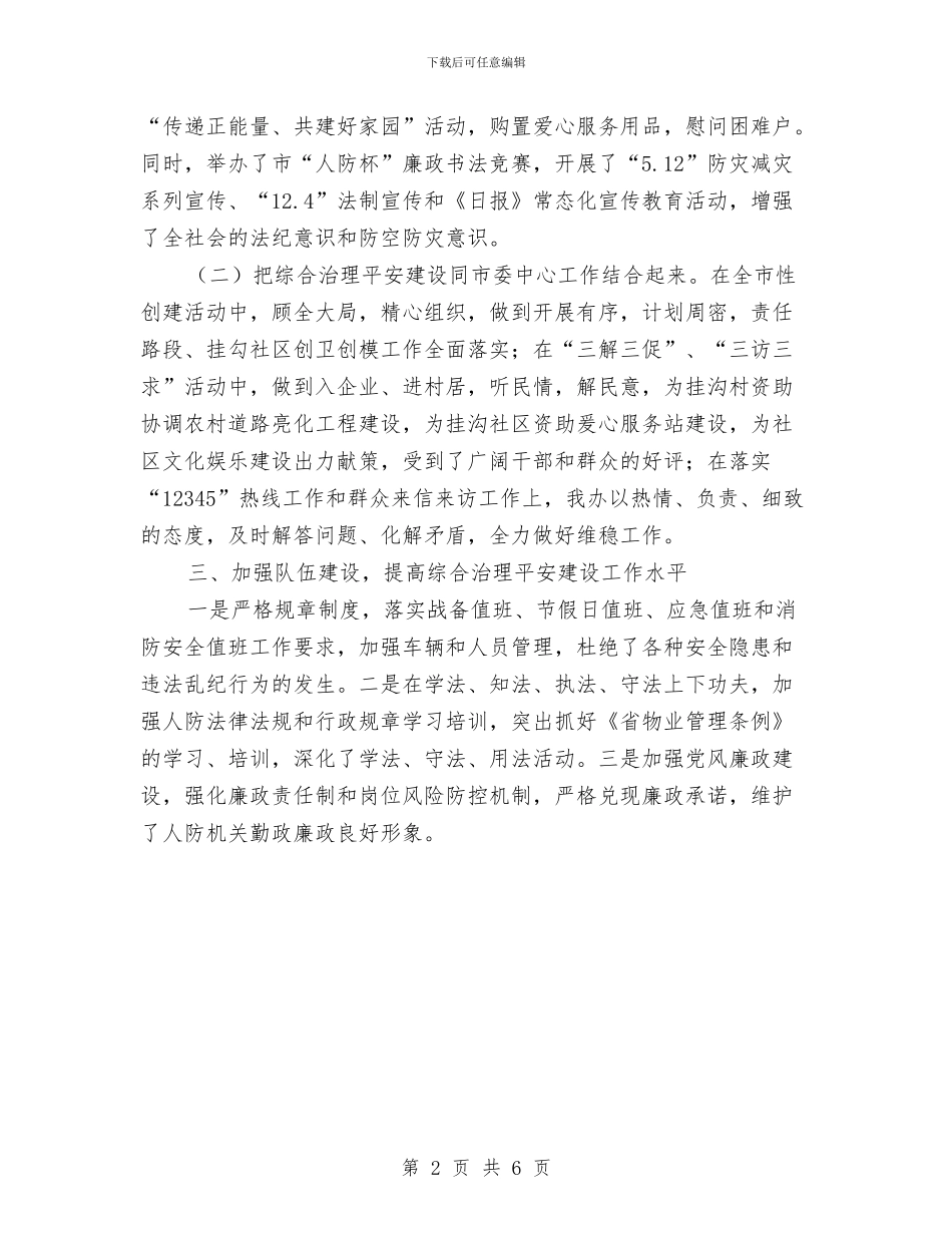 人防综合治理和平安建设工作总结与今年上半年法律援助工作总结汇编_第2页