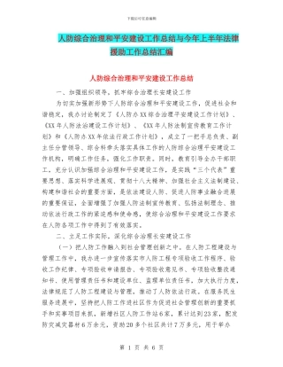 人防综合治理和平安建设工作总结与今年上半年法律援助工作总结汇编