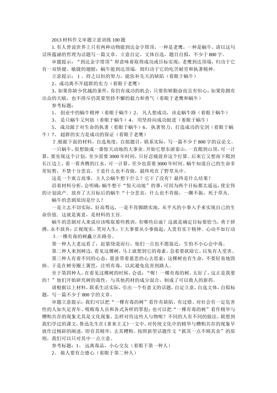 2013材料作文审题立意训练99题_第1页