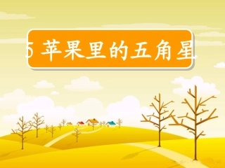 苹果里的五角星 (2)