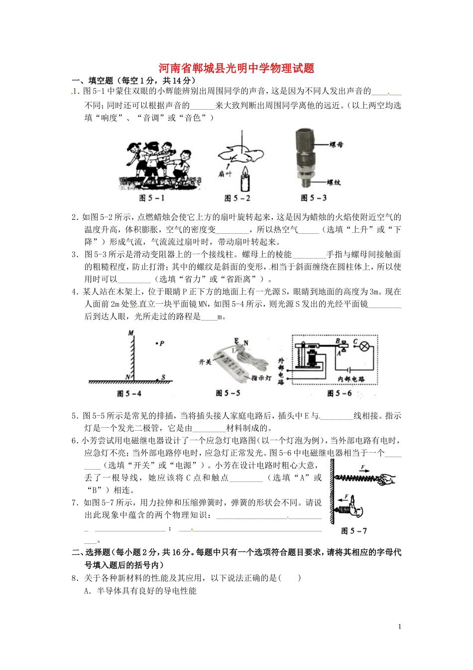 河南省郸城县光明中学2014年中招考试模拟物理试题5_第1页
