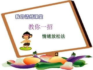 学会调控情绪一