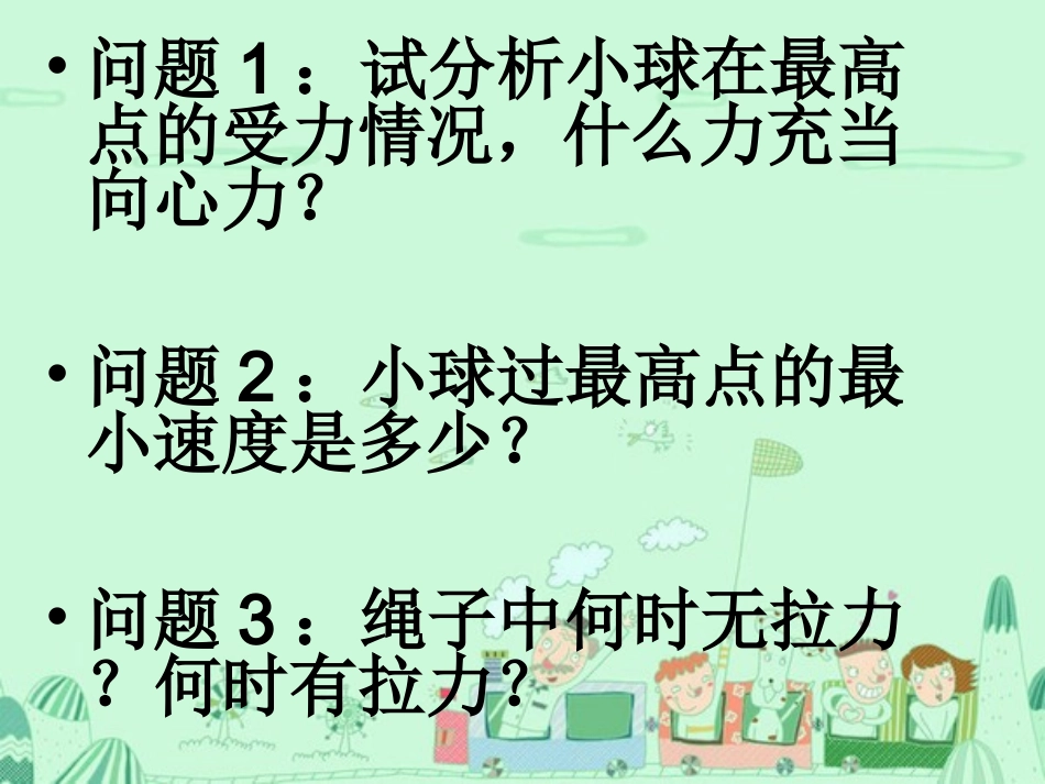 竖直平面内的圆周运动_第3页