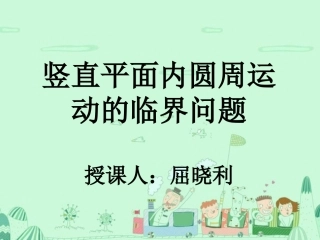 竖直平面内的圆周运动