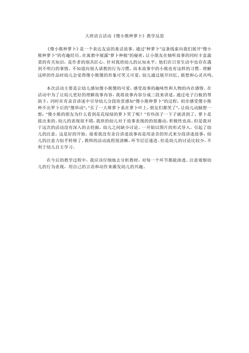 大班语言活动《傻小熊种萝卜》教学反思_第1页