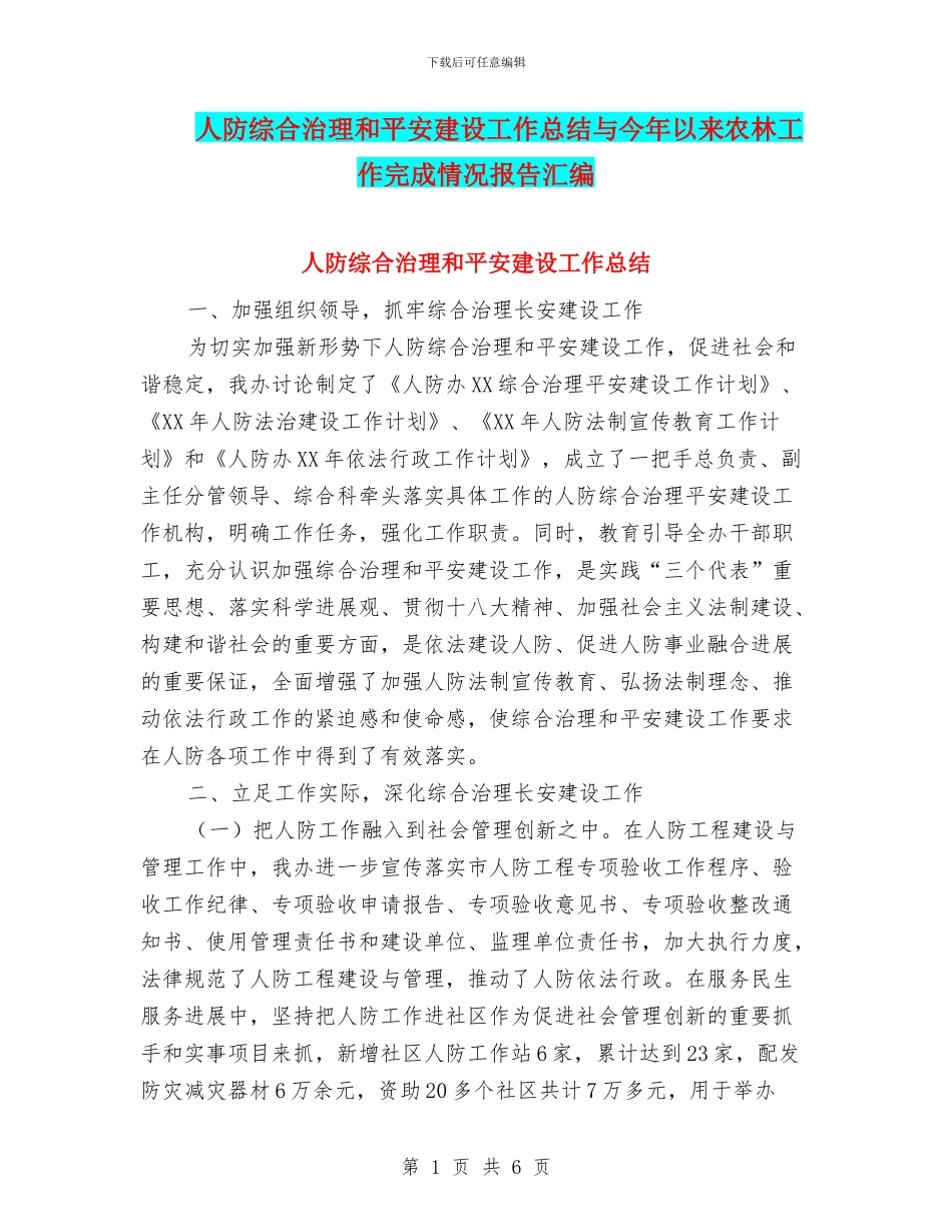 人防综合治理和平安建设工作总结与今年以来农林工作完成情况报告汇编_第1页
