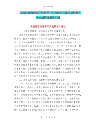 人防综合治理和平安建设工作总结与今年以来农林工作完成情况报告汇编