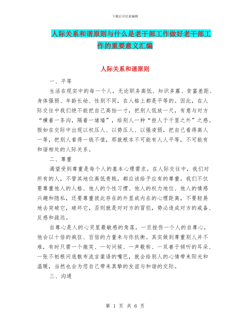 人际关系和谐原则与什么是老干部工作做好老干部工作的重要意义汇编_第1页