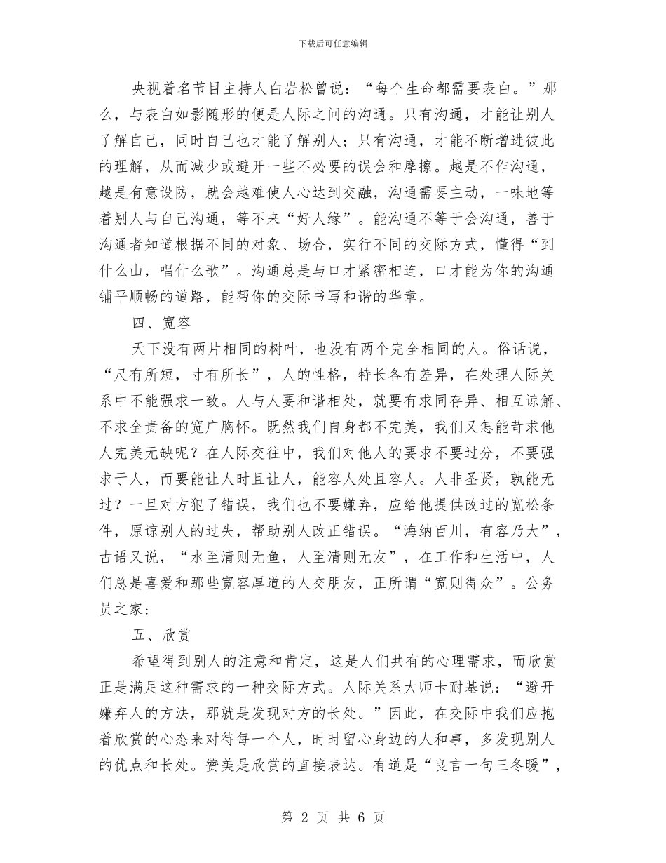 人际关系和谐原则与什么是老干部工作做好老干部工作的重要意义汇编_第2页
