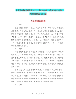 人际关系和谐原则与什么是老干部工作做好老干部工作的重要意义汇编