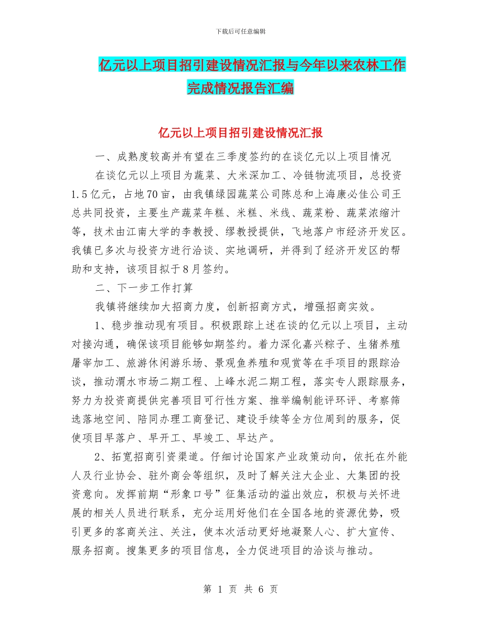亿元以上项目招引建设情况汇报与今年以来农林工作完成情况报告汇编_第1页