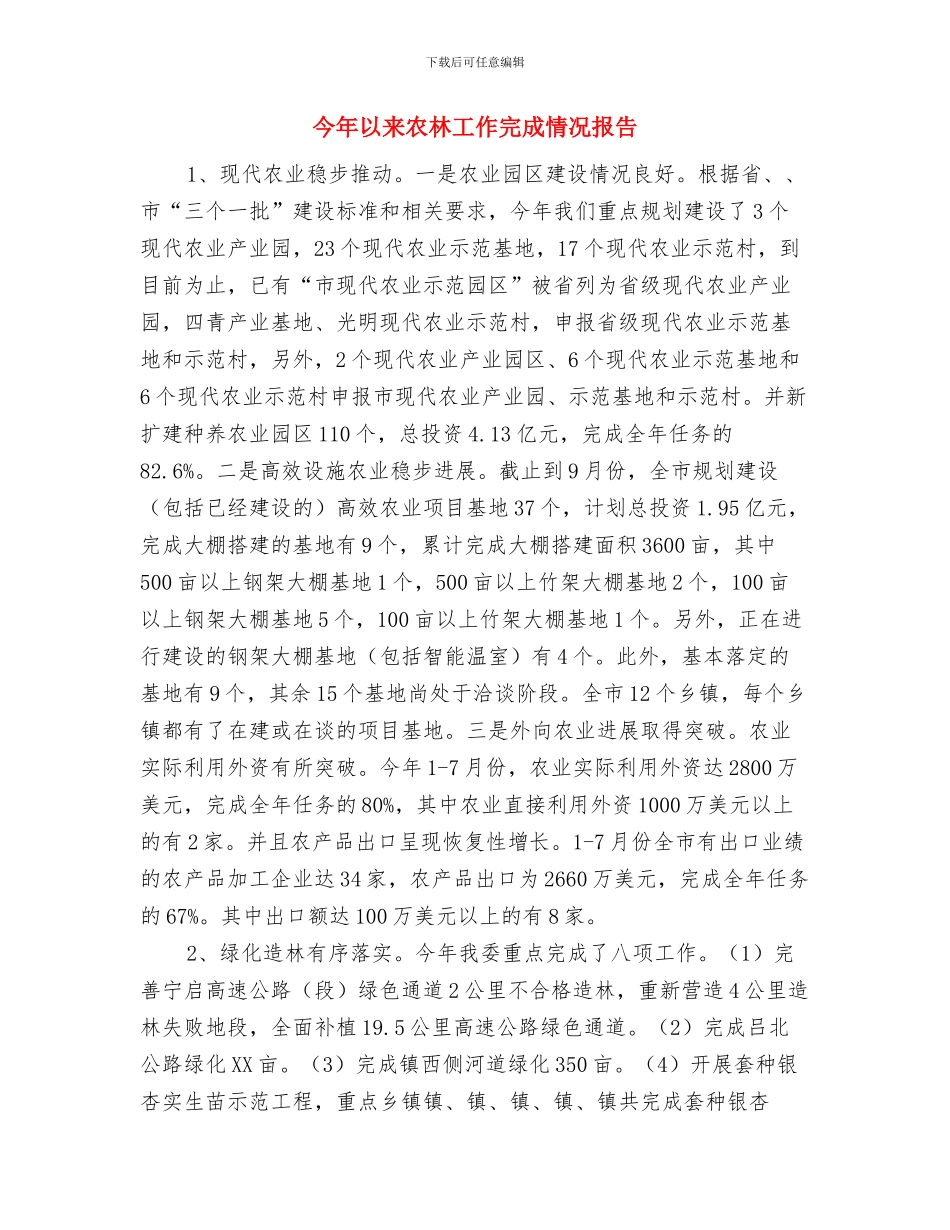 亿元以上项目招引建设情况汇报与今年以来农林工作完成情况报告汇编_第3页