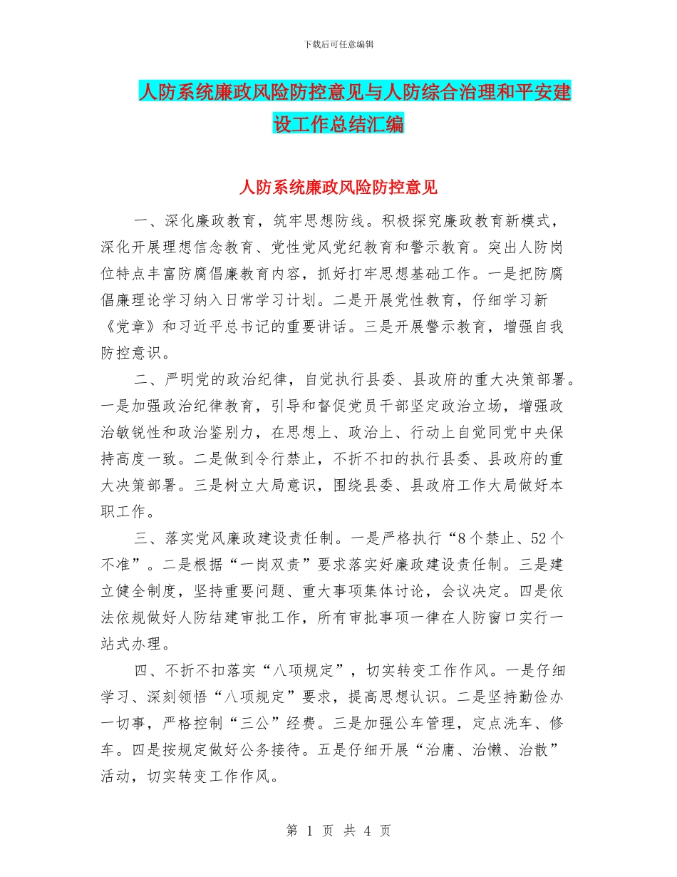 人防系统廉政风险防控意见与人防综合治理和平安建设工作总结汇编_第1页