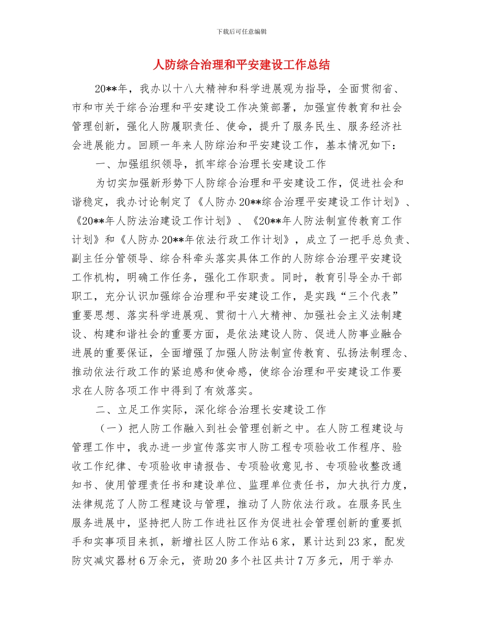 人防系统廉政风险防控意见与人防综合治理和平安建设工作总结汇编_第3页