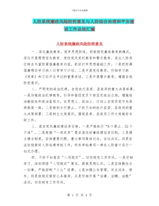 人防系统廉政风险防控意见与人防综合治理和平安建设工作总结汇编