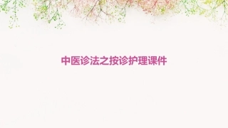 中医诊法之按诊护理课件