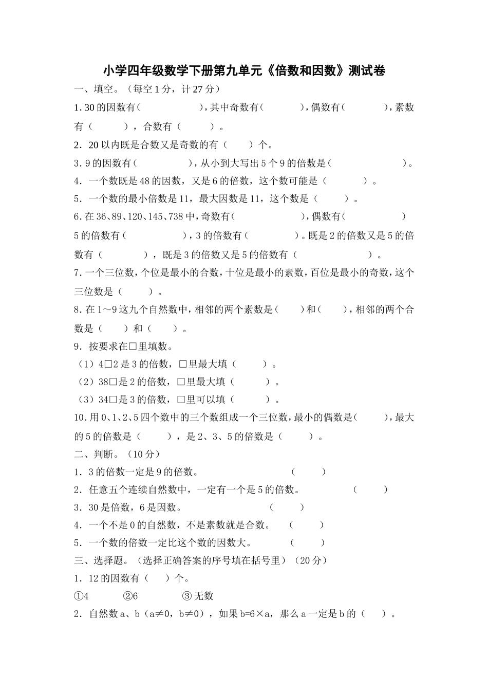 第九单元《倍数和因数》测试卷_第1页