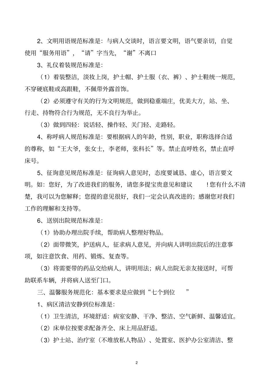临床护理服务规范及标准_第2页