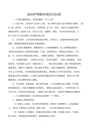 临床护理服务规范及标准