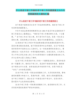 什么是老干部工作做好老干部工作的重要意义与今冬明春森林防火通知汇编