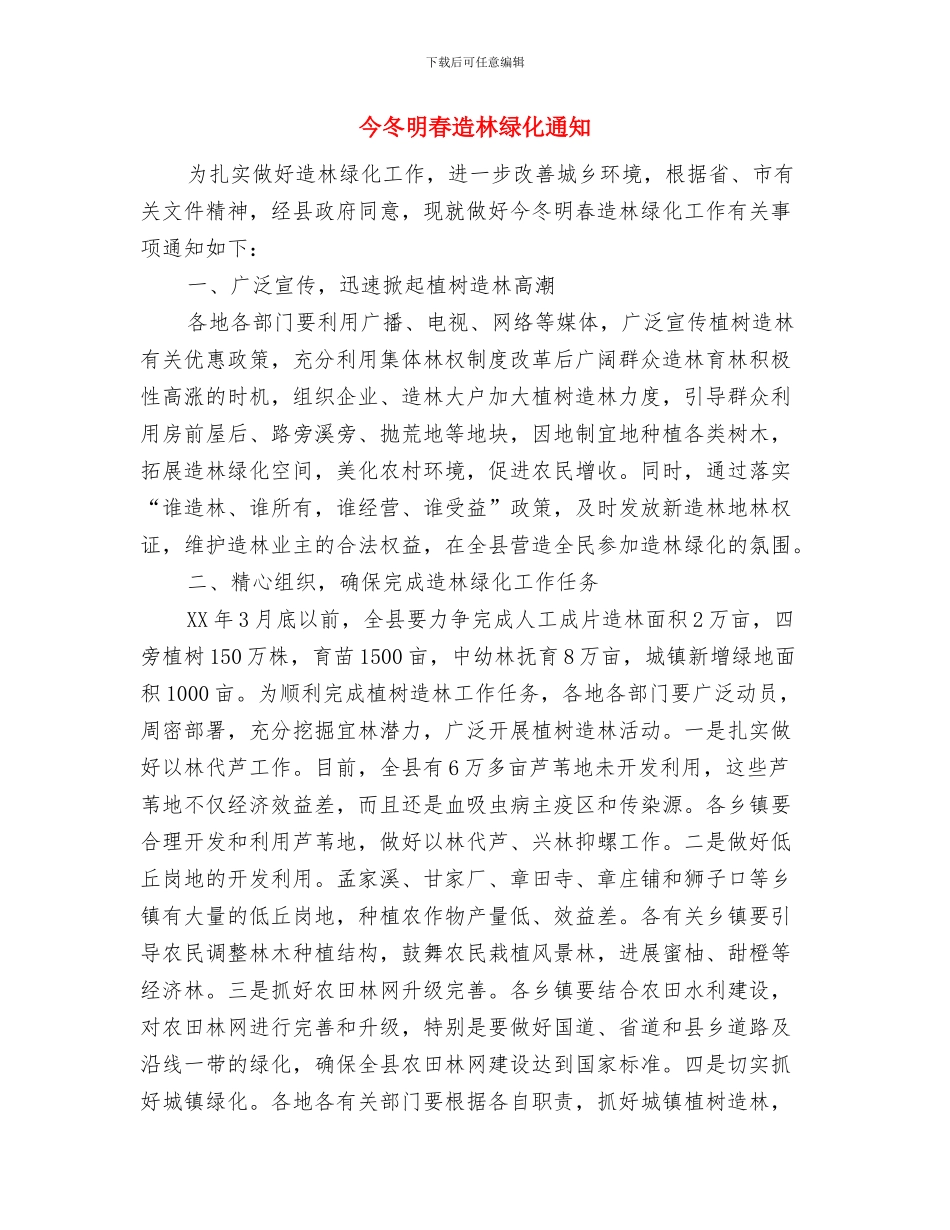 今冬明春森林防火通知与今冬明春造林绿化通知汇编_第2页