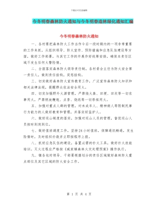 今冬明春森林防火通知与今冬明春造林绿化通知汇编